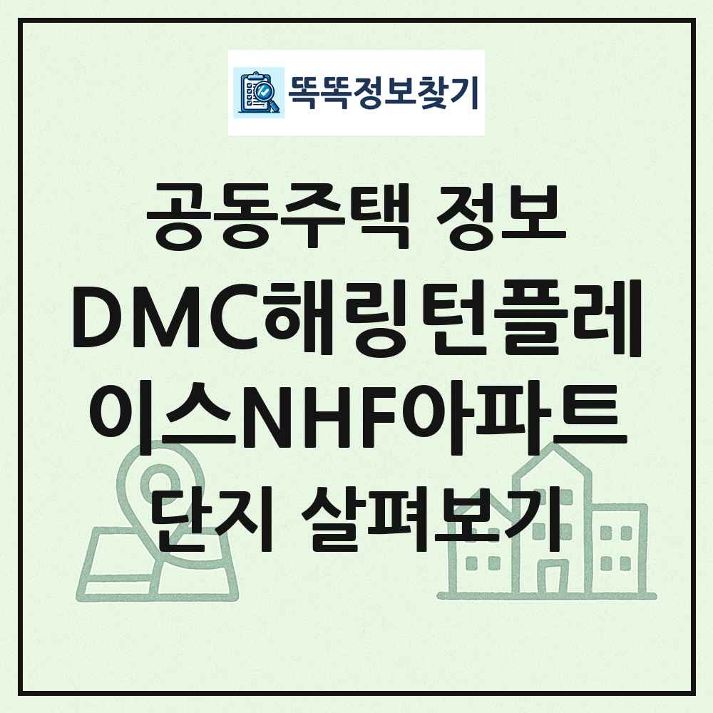 DMC해링턴플레이스NHF아파트 최신 공동주택 정보