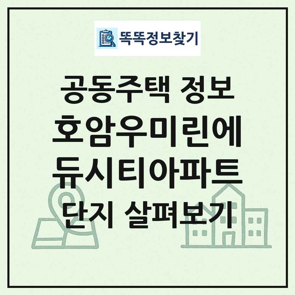 호암우미린에듀시티아파트 최신 공동주택 정보