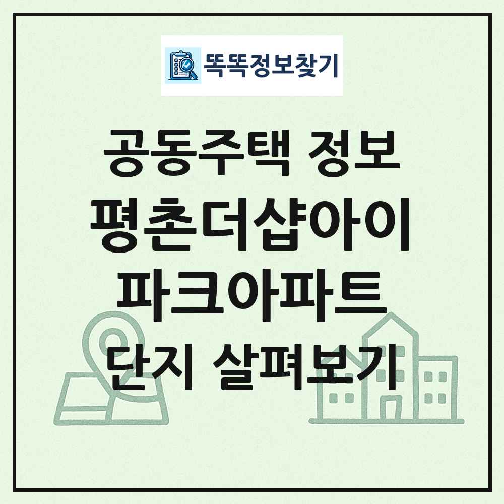 평촌더샵아이파크아파트 최신 공동주택 정보