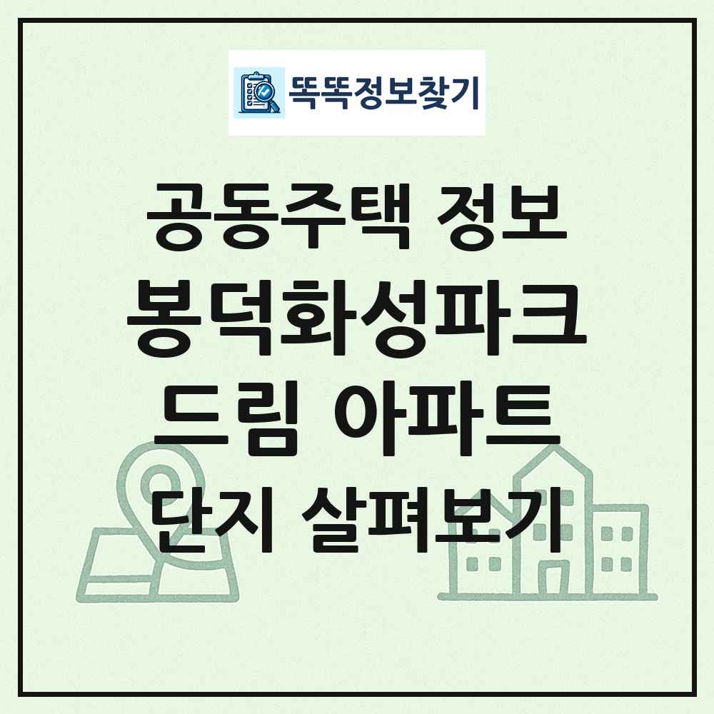 봉덕화성파크드림 아파트 최신 공동주택 정보