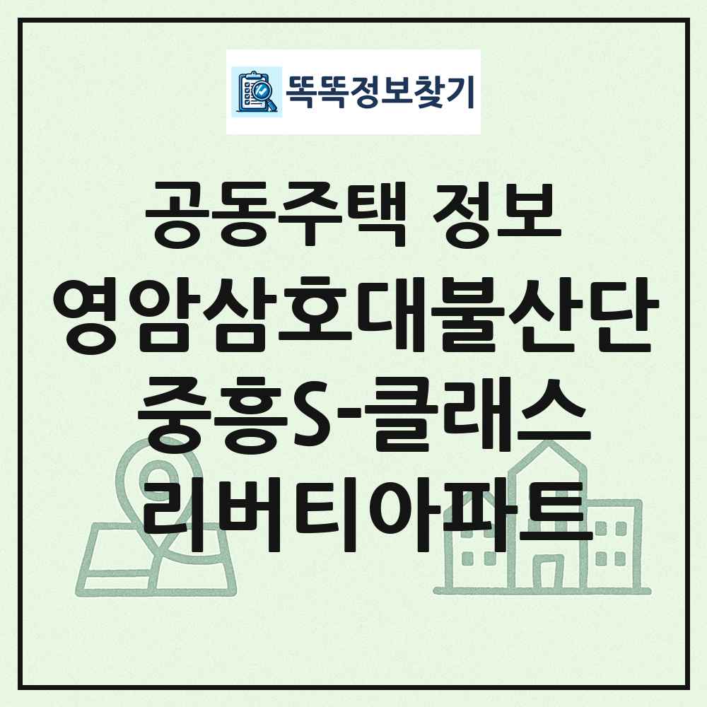 영암삼호대불산단 중흥S-클래스 리버티아파트 최신 공동주택 정보