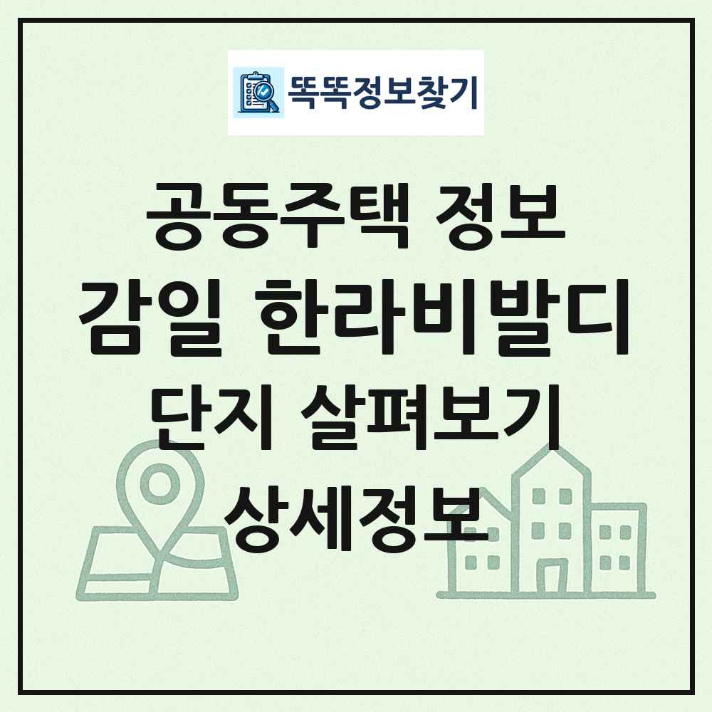 감일 한라비발디 최신 공동주택 정보