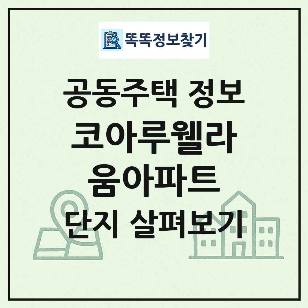 코아루웰라움아파트 최신 공동주택 정보