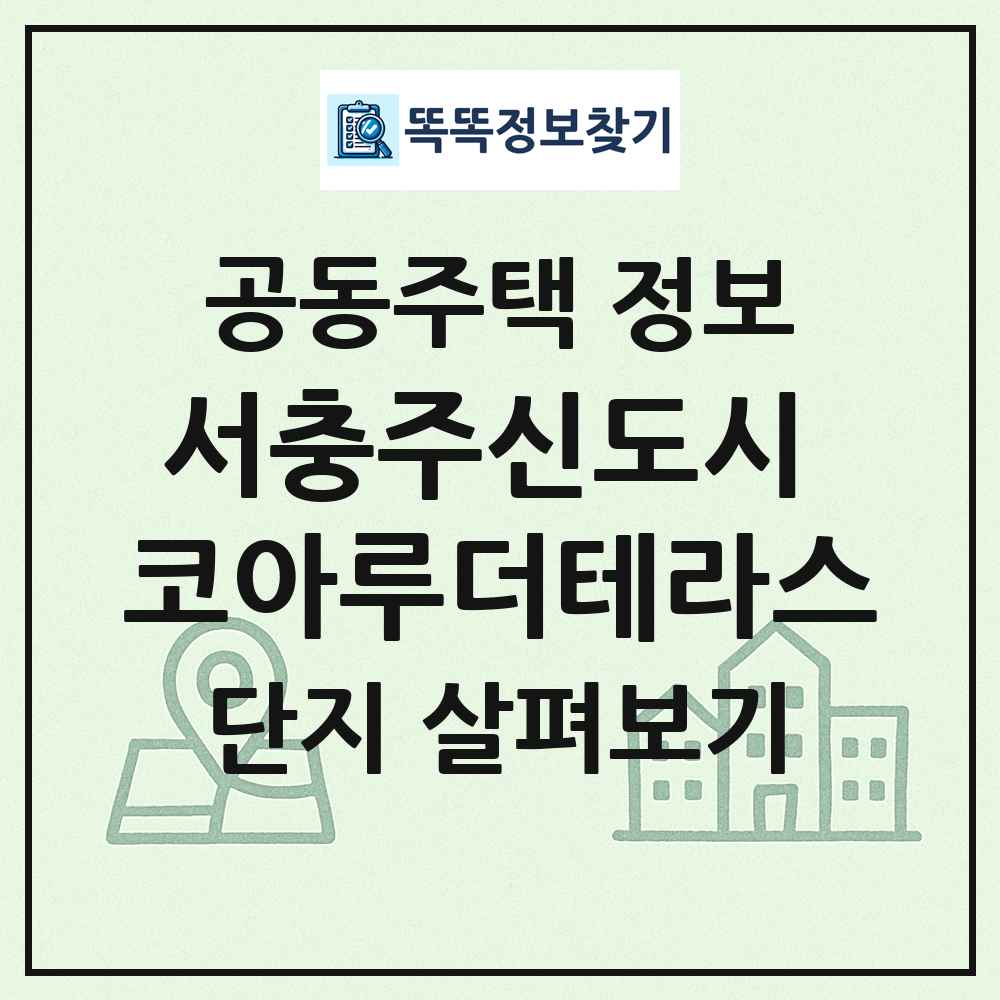 서충주신도시 코아루더테라스 최신 공동주택 정보
