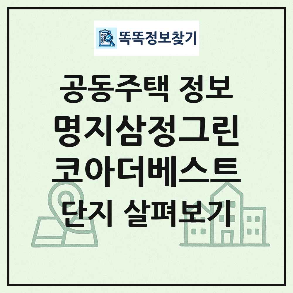 명지삼정그린코아더베스트 최신 공동주택 정보