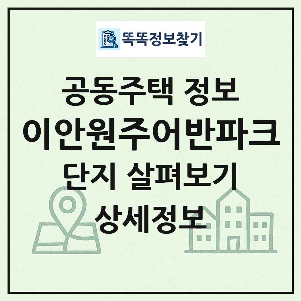이안원주어반파크 최신 공동주택 정보