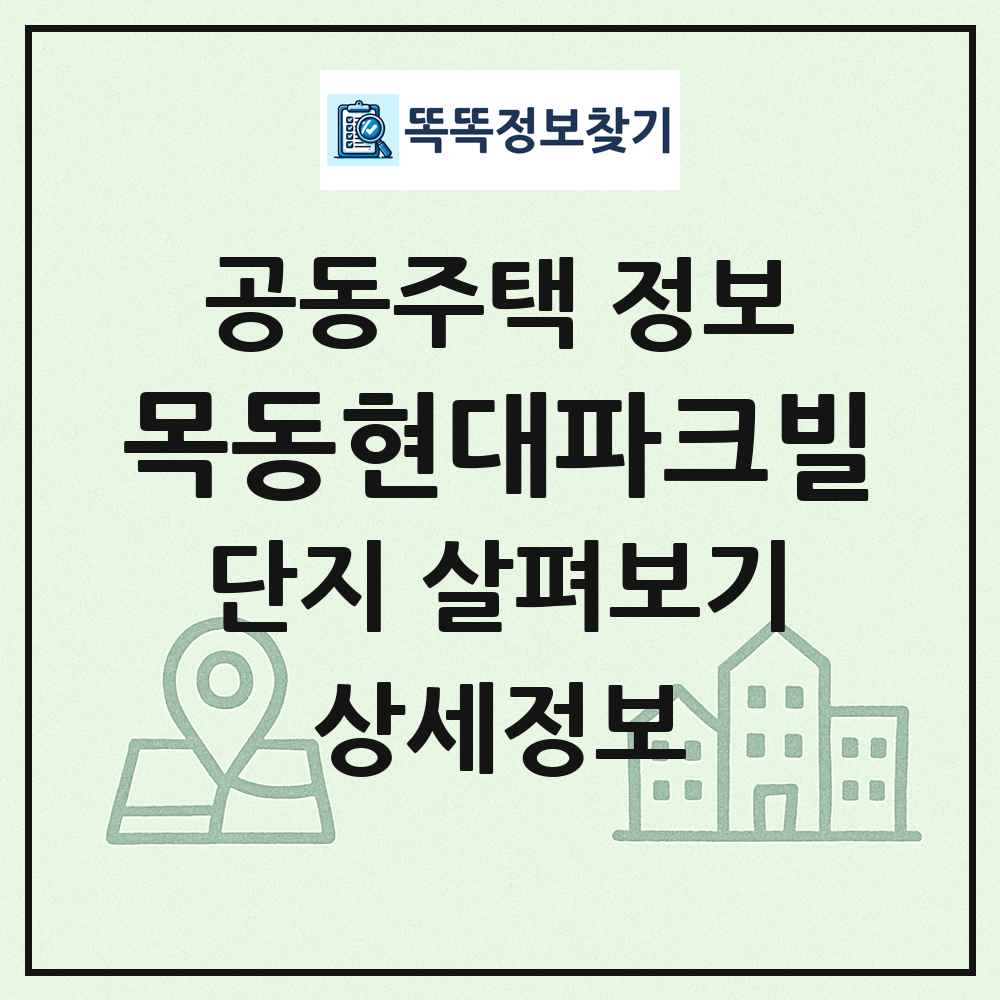 목동현대파크빌 최신 공동주택 정보