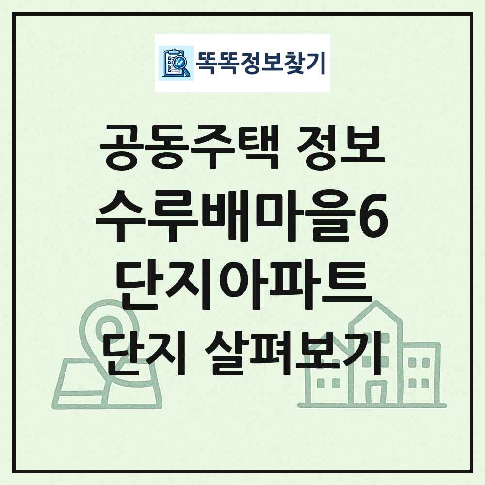 수루배마을6단지아파트 최신 공동주택 정보