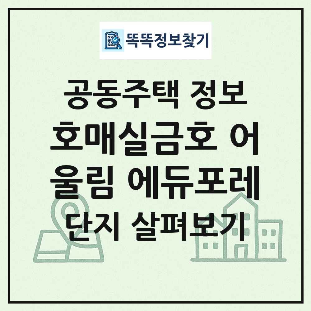 호매실금호 어울림 에듀포레 최신 공동주택 정보
