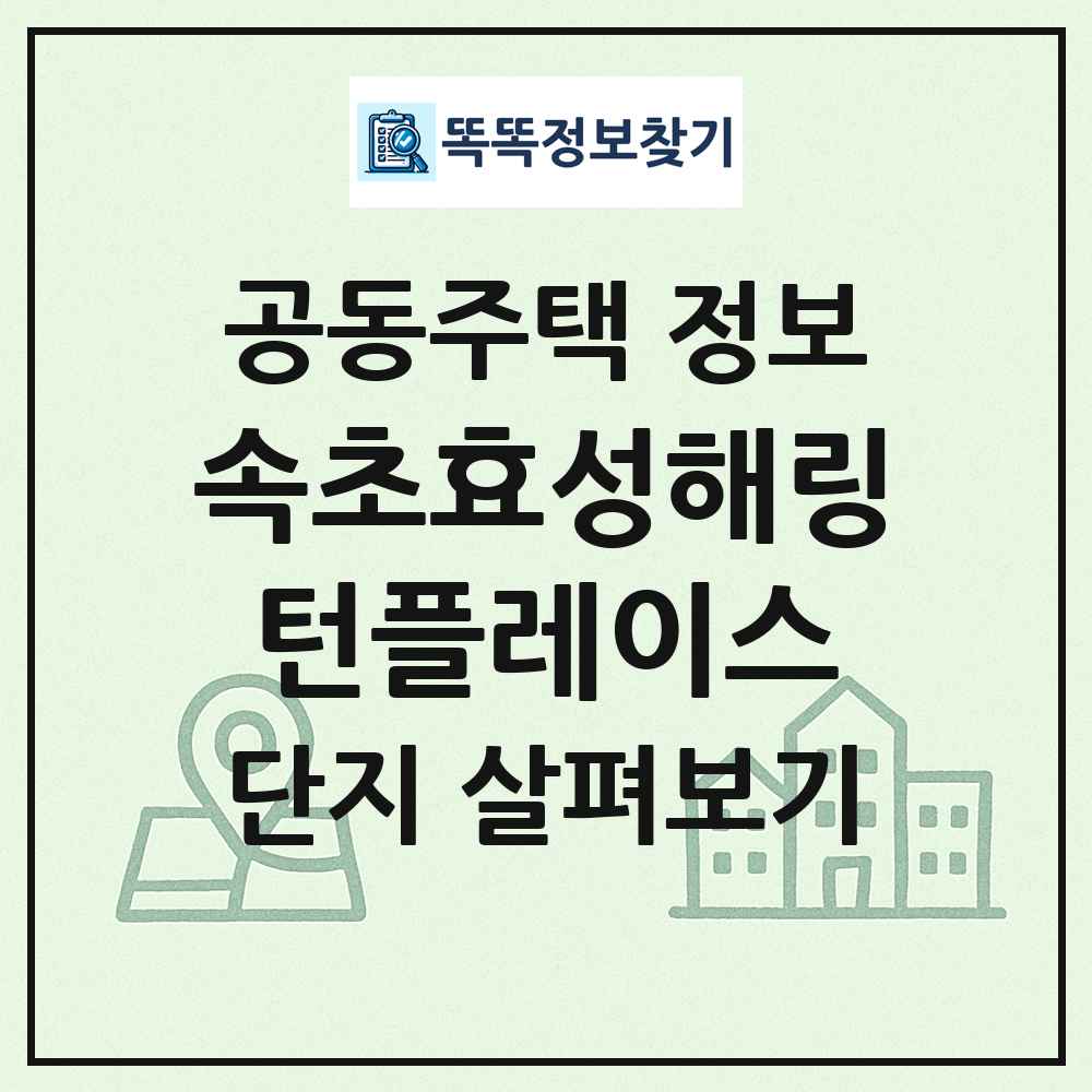 속초효성해링턴플레이스 최신 공동주택 정보