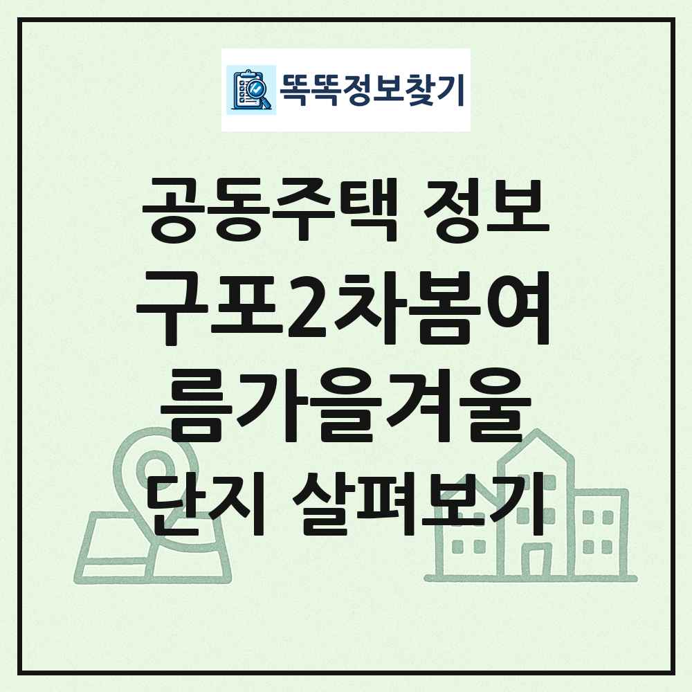 구포2차봄여름가을겨울 최신 공동주택 정보