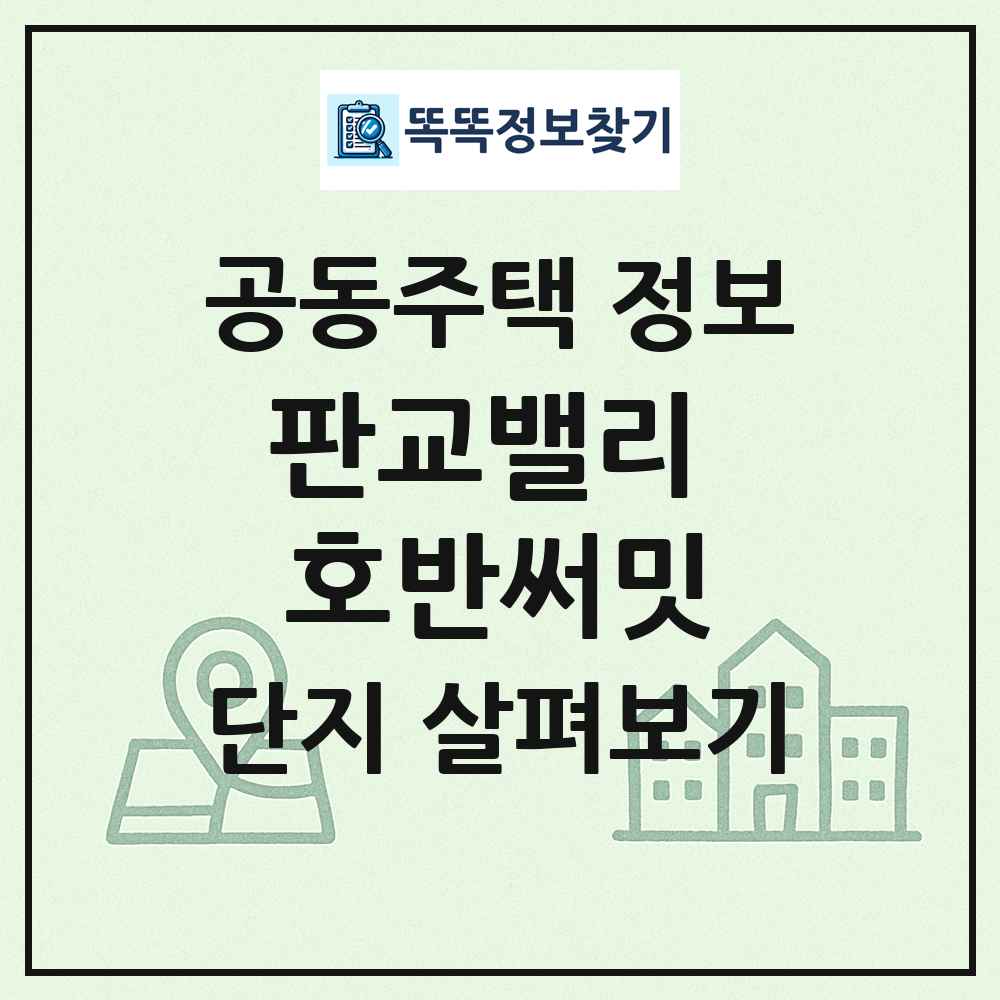 판교밸리 호반써밋 최신 공동주택 정보