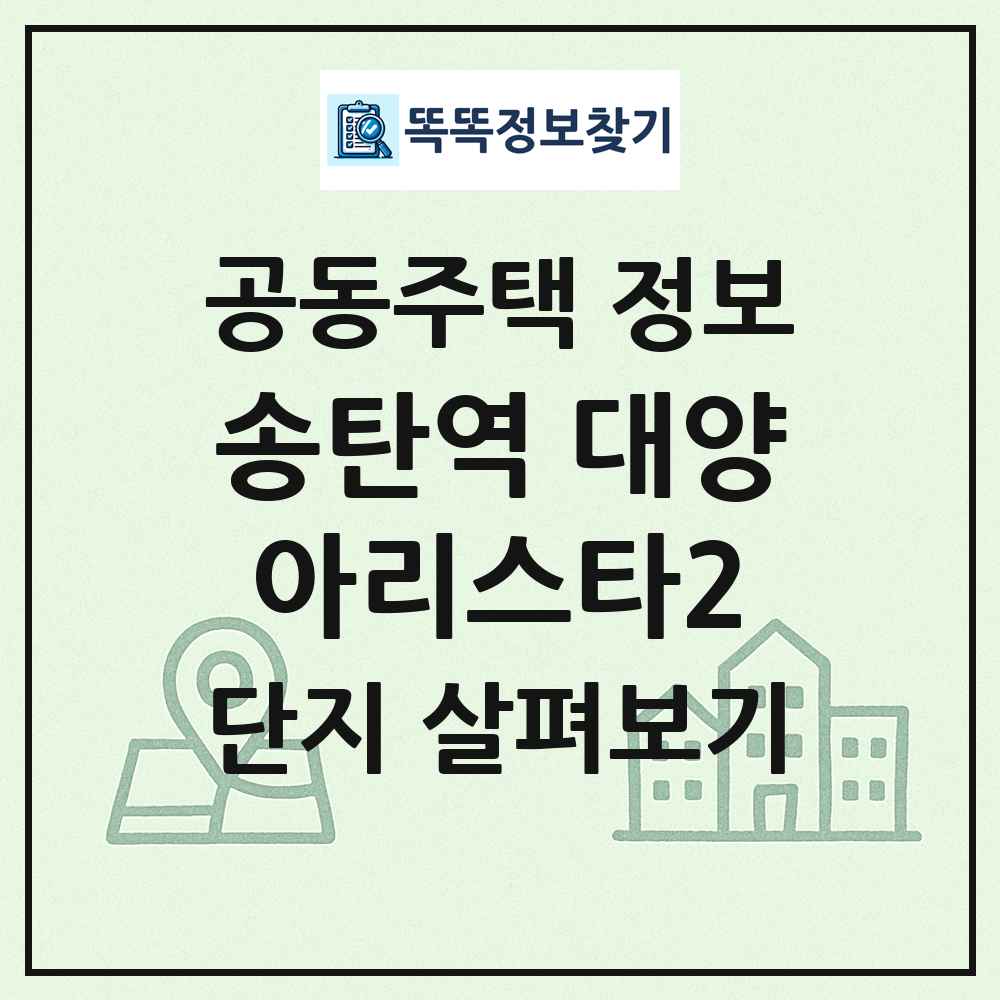 송탄역 대양아리스타2 최신 공동주택 정보