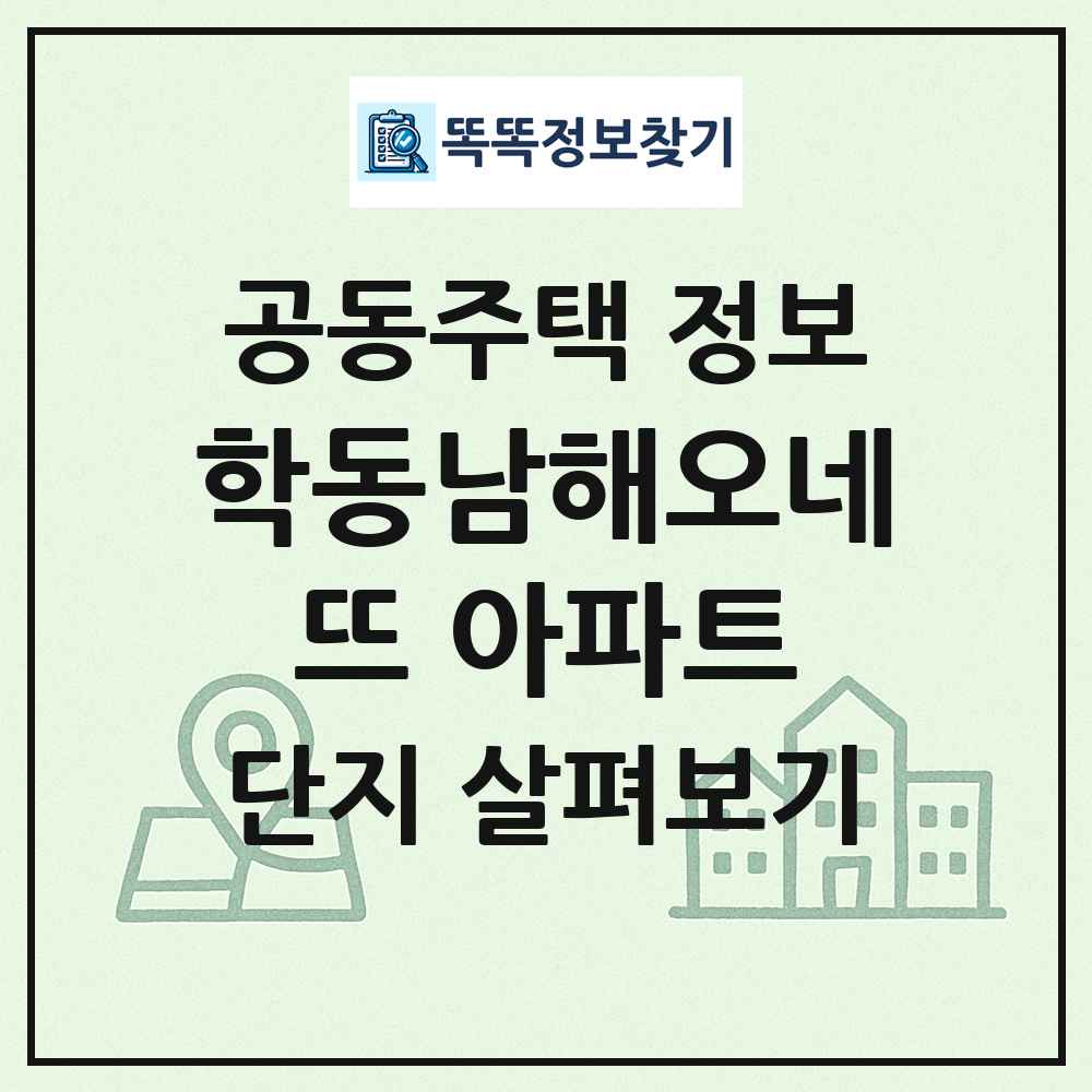 학동남해오네뜨 아파트 최신 공동주택 정보