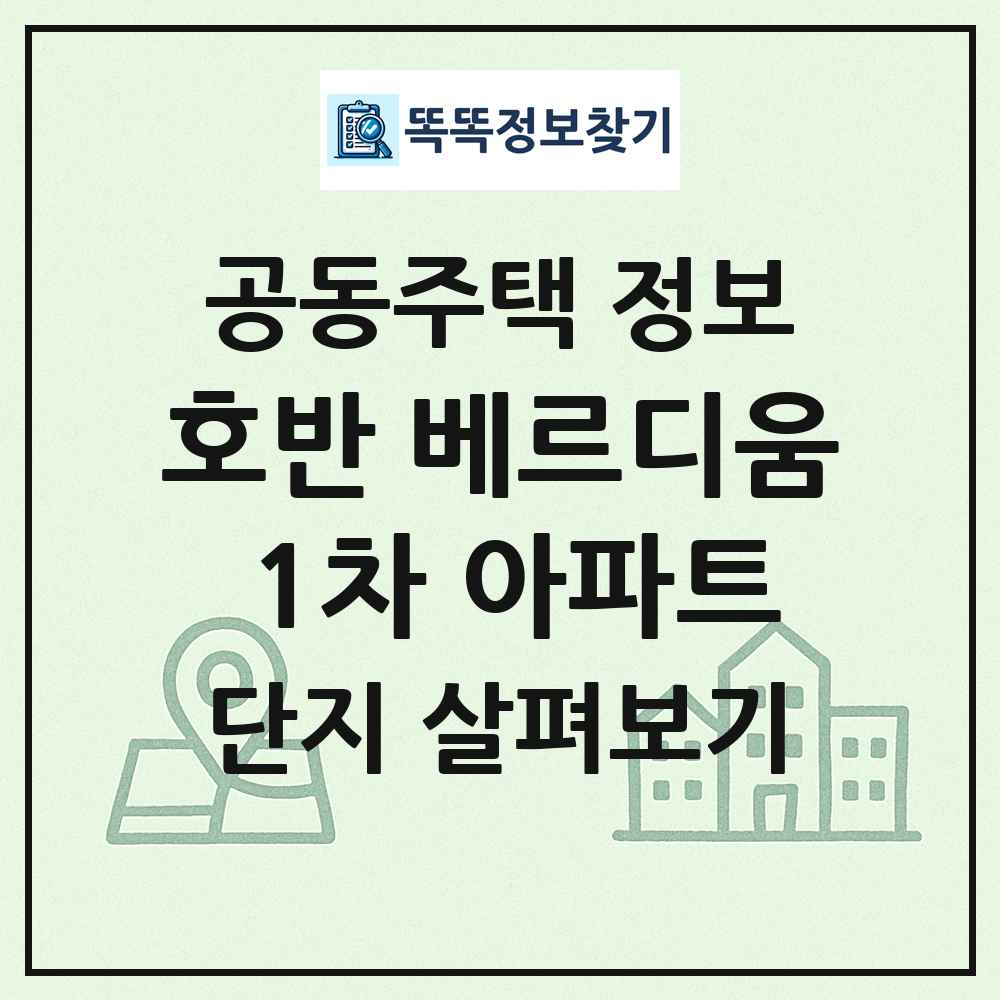 호반 베르디움 1차 아파트 최신 공동주택 정보