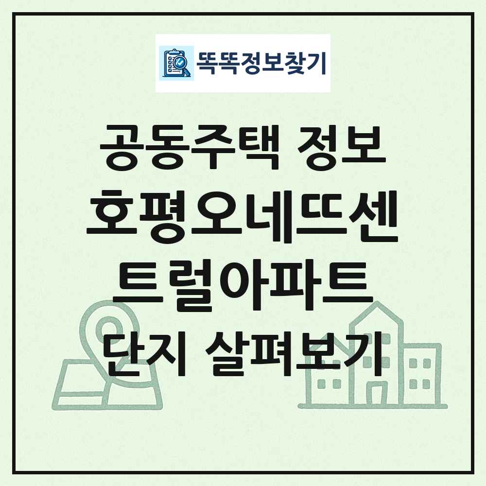 호평오네뜨센트럴아파트 최신 공동주택 정보