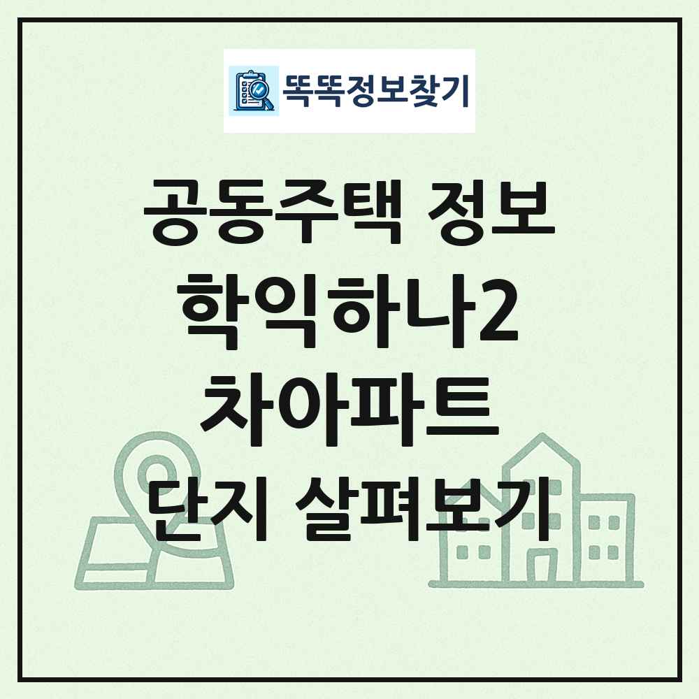 학익하나2차아파트 최신 공동주택 정보