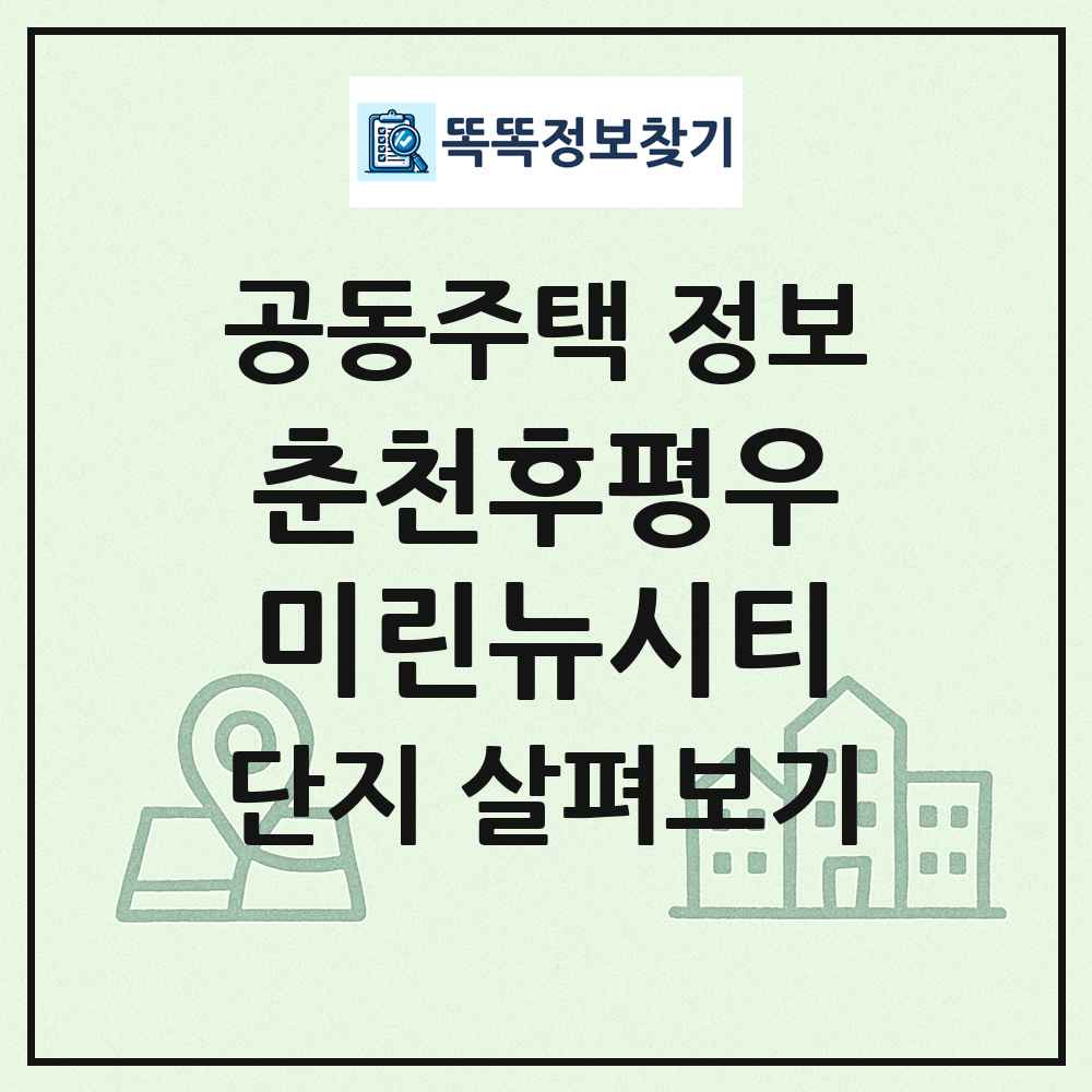 춘천후평우미린뉴시티 최신 공동주택 정보