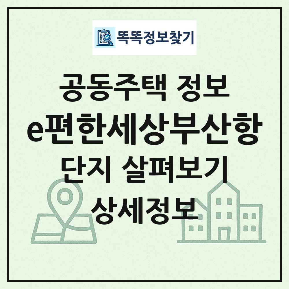 e편한세상부산항 최신 공동주택 정보