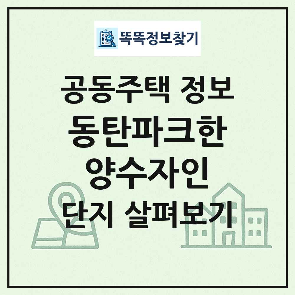 동탄파크한양수자인 최신 공동주택 정보