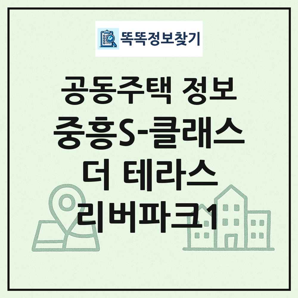 중흥S-클래스 더 테라스 리버파크1 최신 공동주택 정보