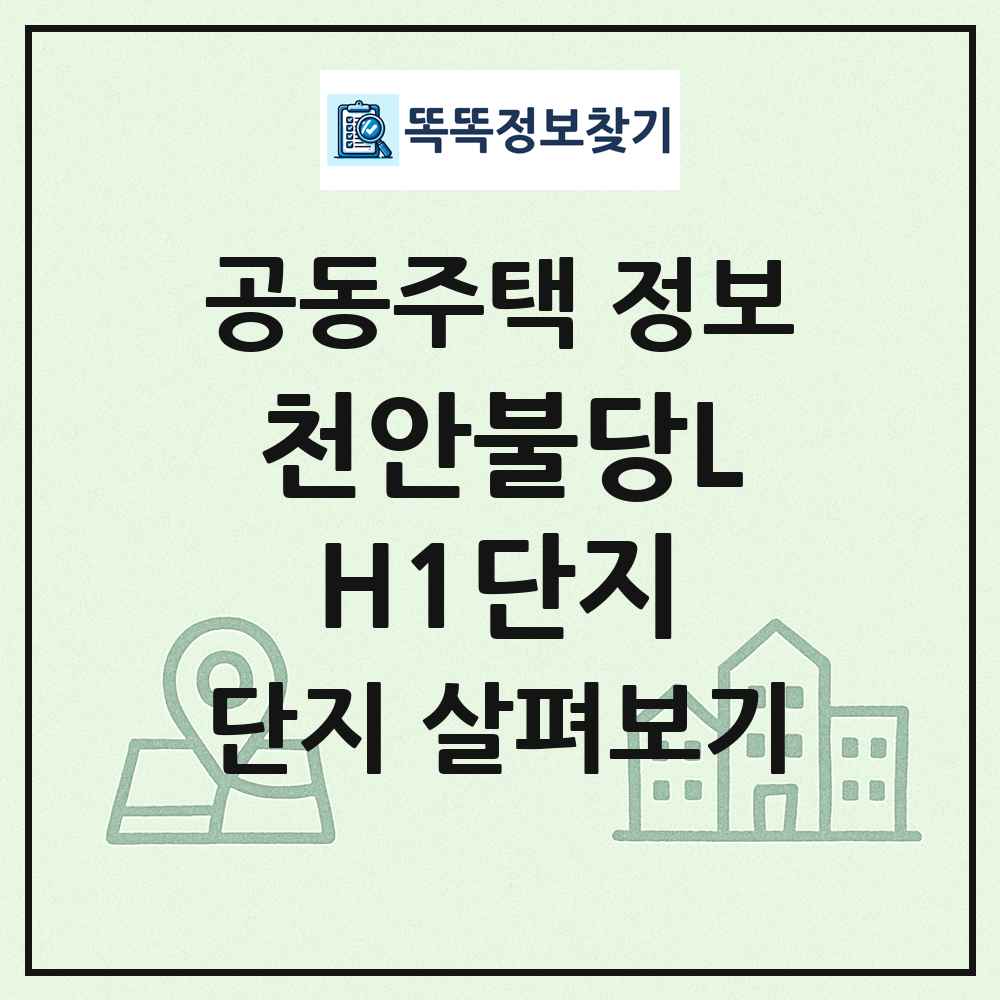 천안불당LH1단지 최신 공동주택 정보