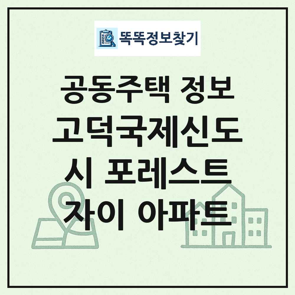 고덕국제신도시 포레스트자이 아파트 최신 공동주택 정보