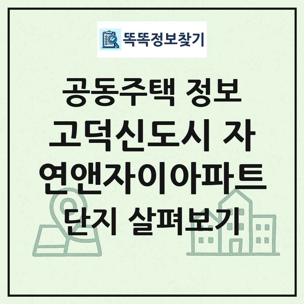 고덕신도시 자연앤자이아파트 최신 공동주택 정보