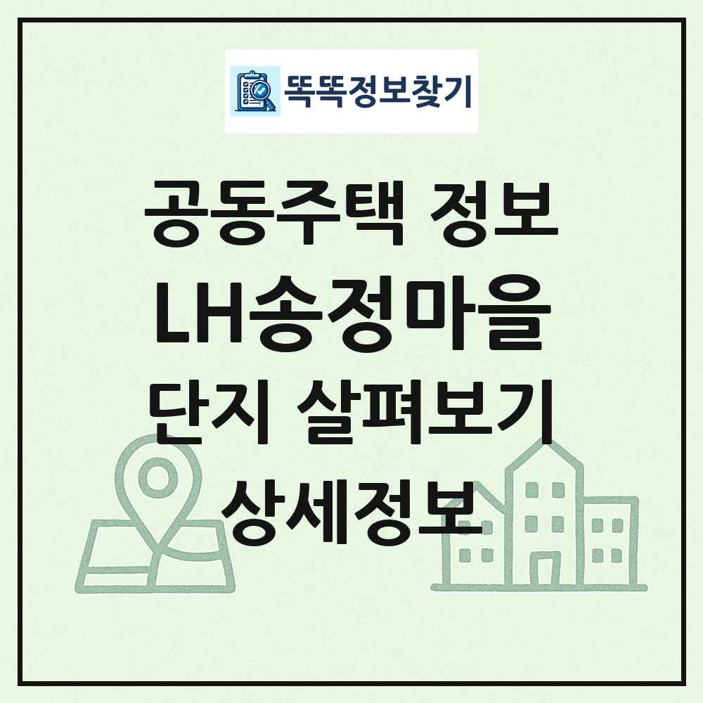 LH송정마을 최신 공동주택 정보