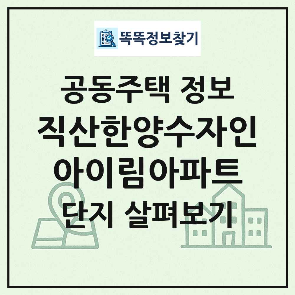 직산한양수자인아이림아파트 최신 공동주택 정보