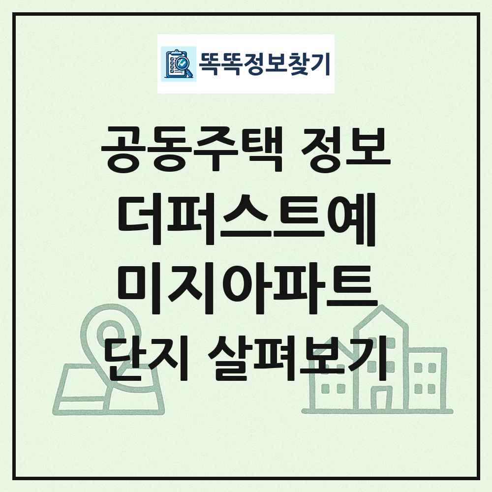 더퍼스트예미지아파트 최신 공동주택 정보