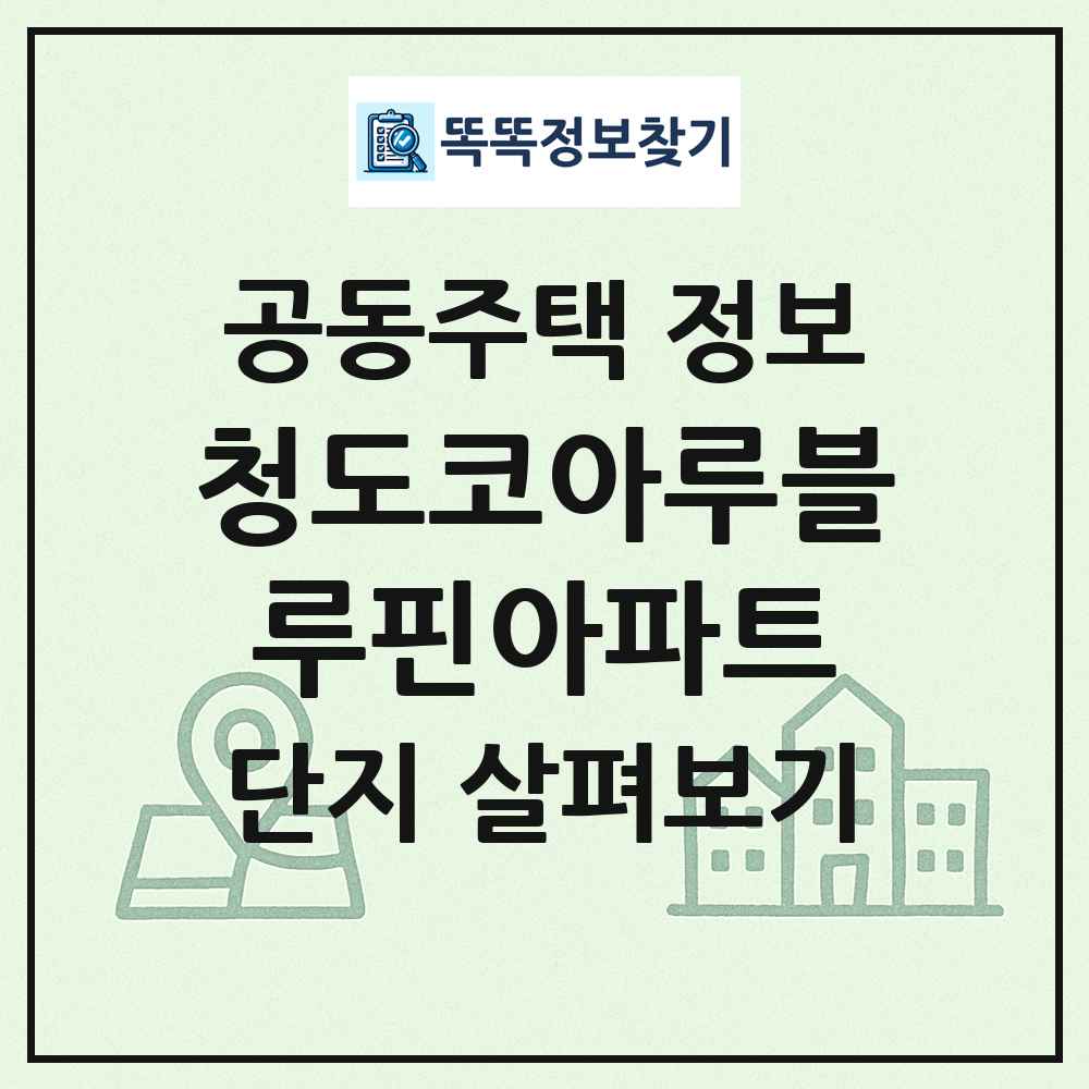 청도코아루블루핀아파트 최신 공동주택 정보