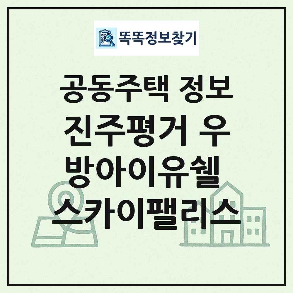진주평거 우방아이유쉘 스카이팰리스 최신 공동주택 정보