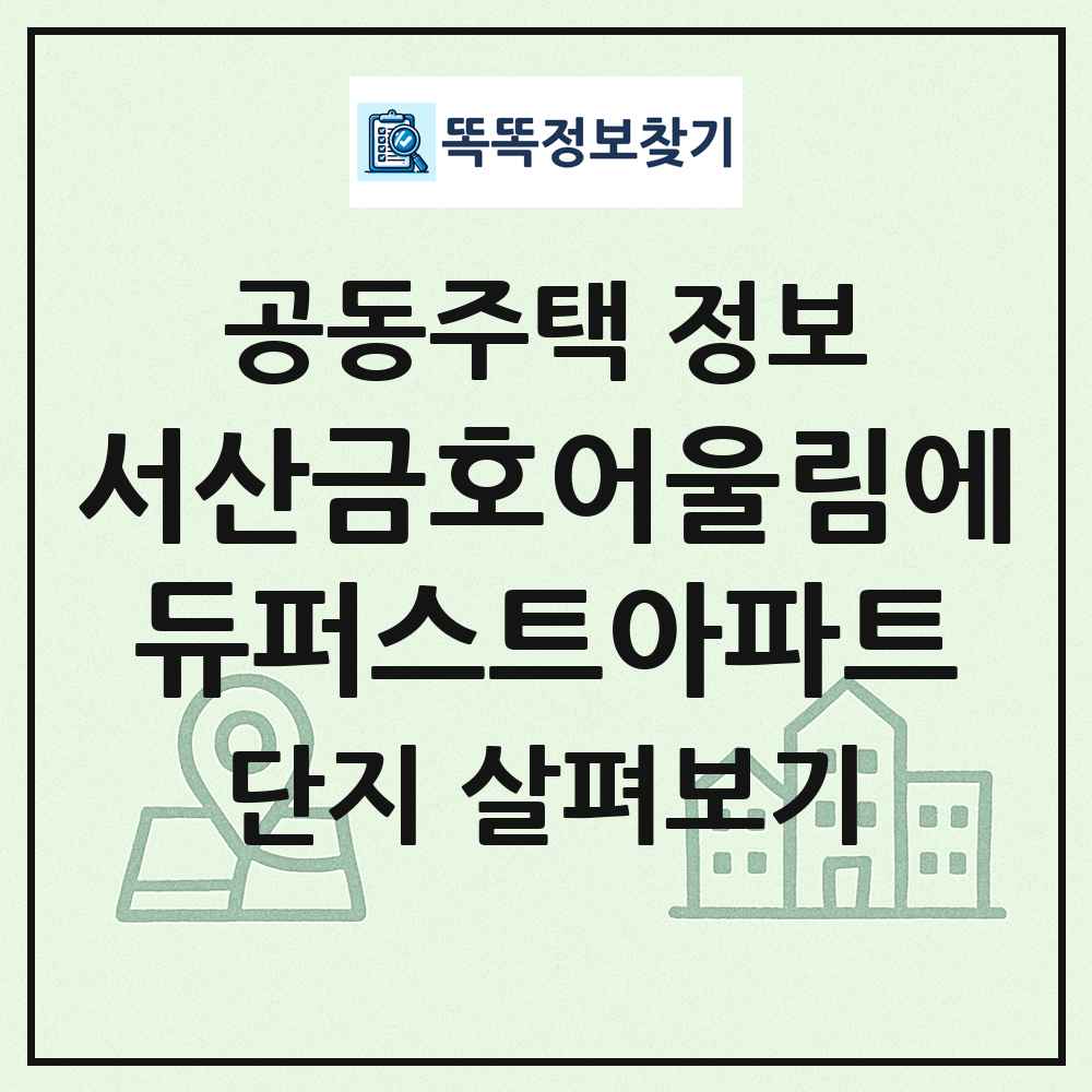서산금호어울림에듀퍼스트아파트 최신 공동주택 정보