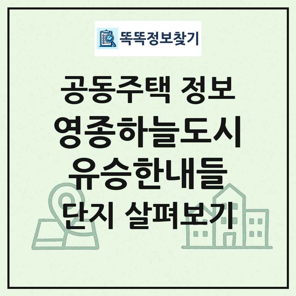 영종하늘도시유승한내들 최신 공동주택 정보