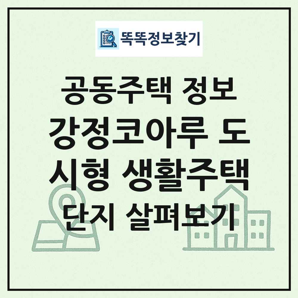 강정코아루 도시형 생활주택 최신 공동주택 정보
