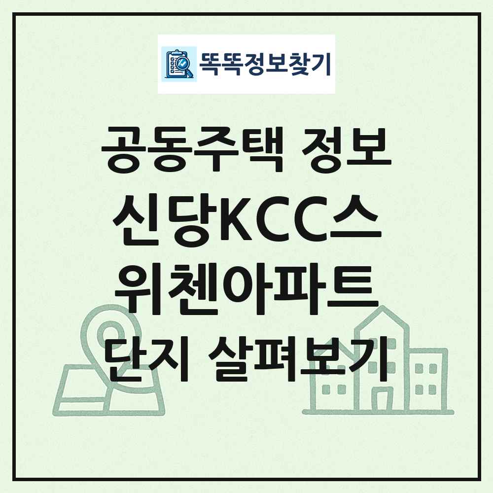 신당KCC스위첸아파트 최신 공동주택 정보