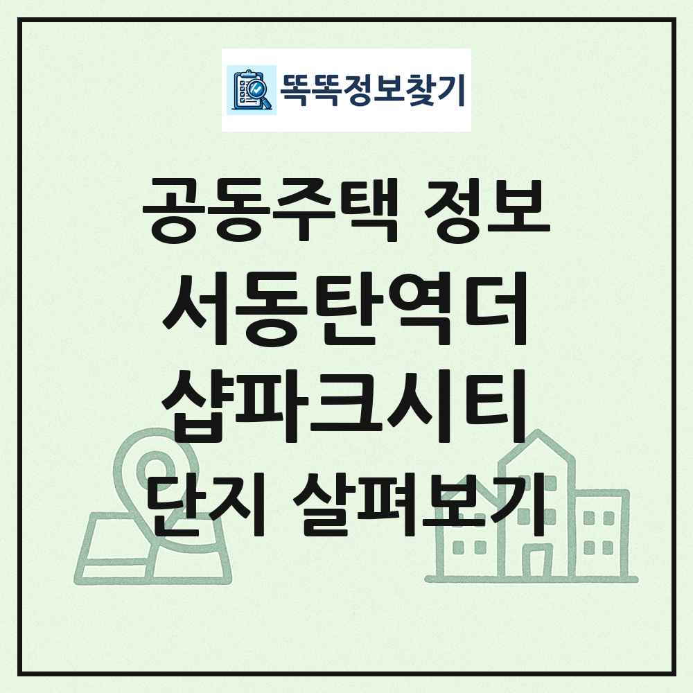 서동탄역더샵파크시티 최신 공동주택 정보