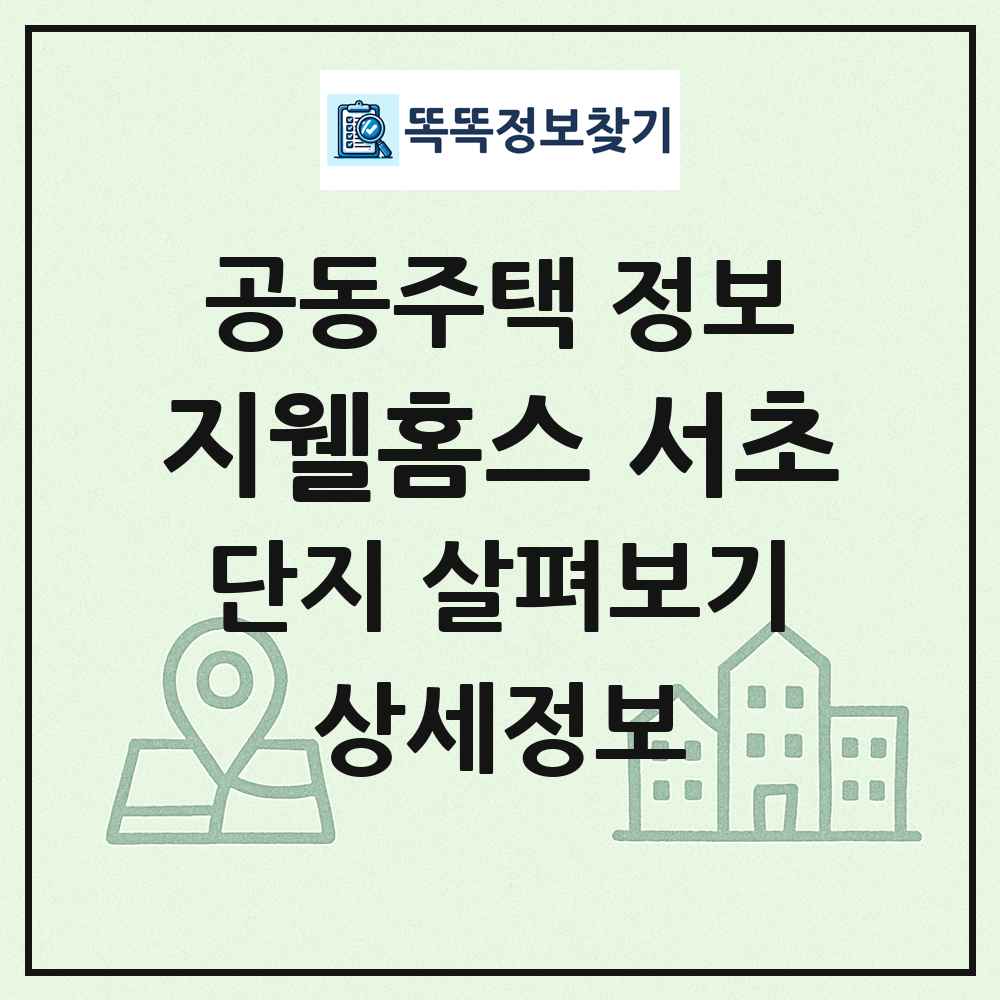 지웰홈스 서초 최신 공동주택 정보