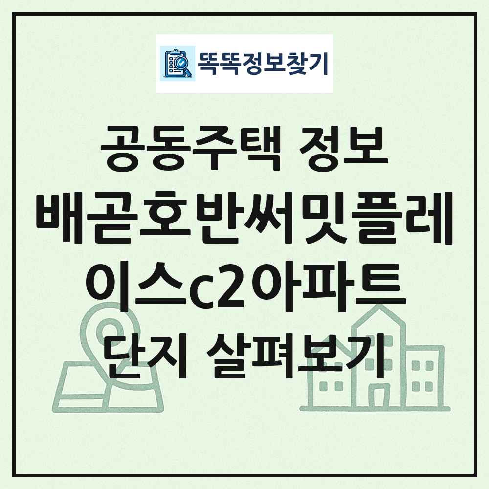 배곧호반써밋플레이스c2아파트 최신 공동주택 정보