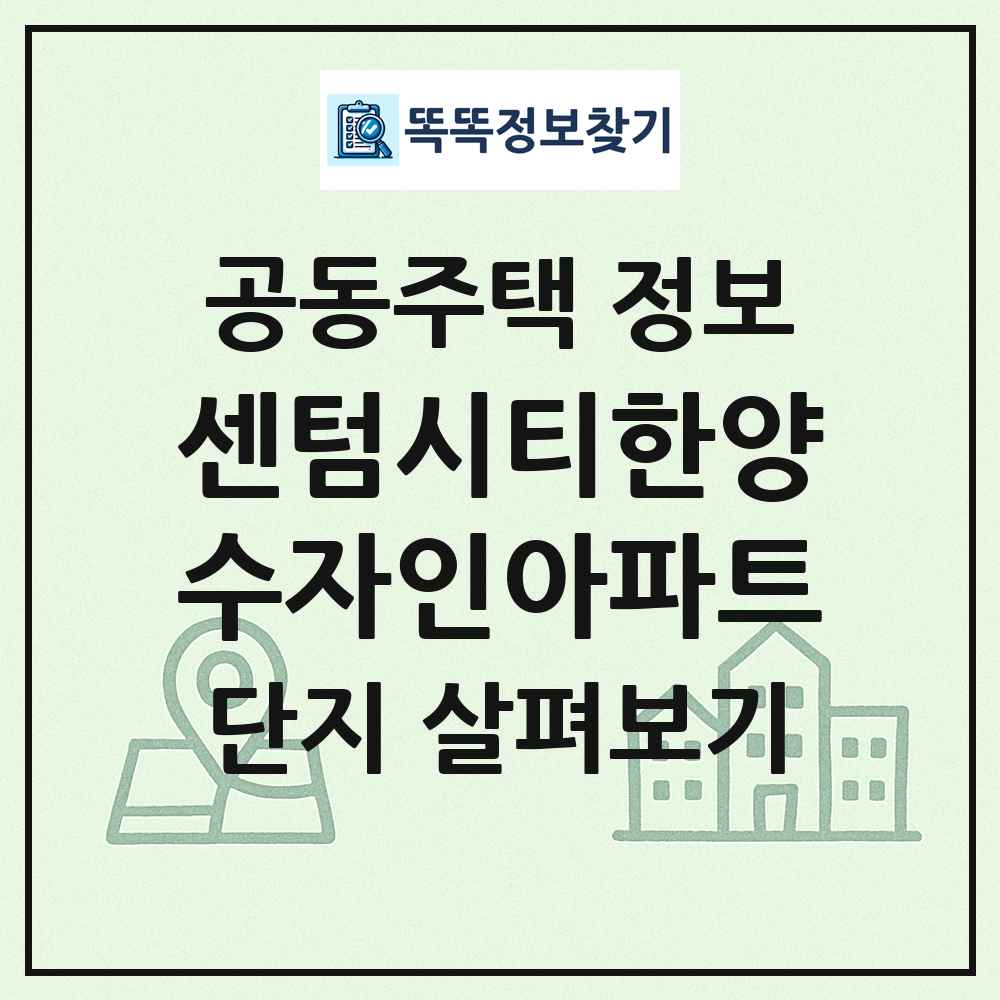 센텀시티한양수자인아파트 최신 공동주택 정보