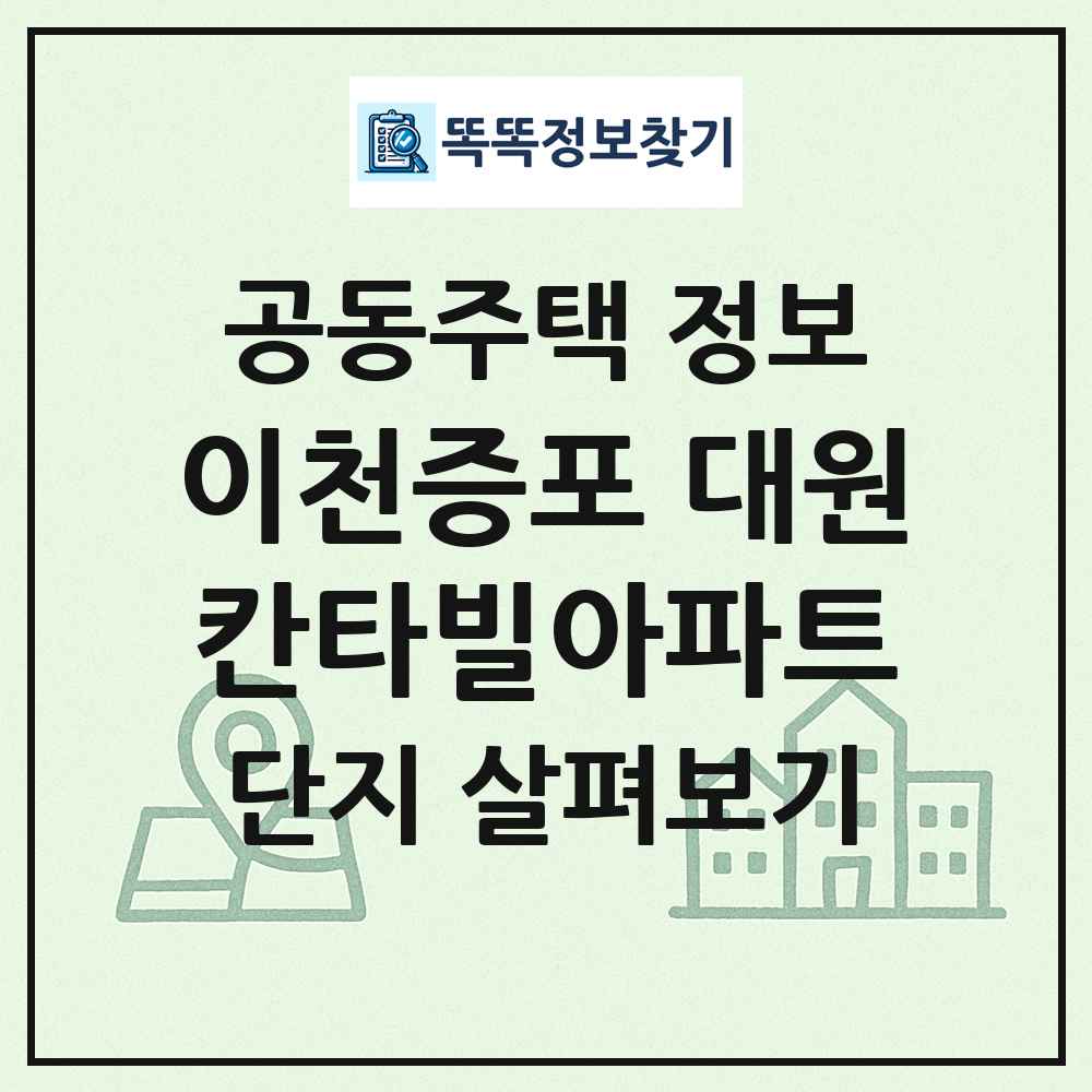 이천증포 대원칸타빌아파트 최신 공동주택 정보