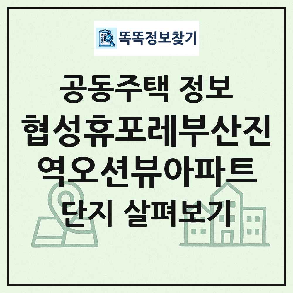 협성휴포레부산진역오션뷰아파트 최신 공동주택 정보
