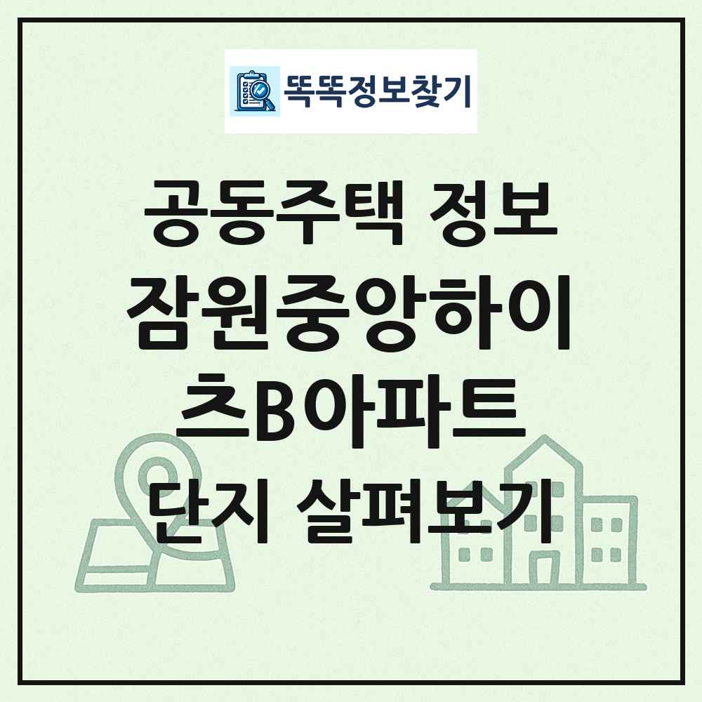 잠원중앙하이츠B아파트 최신 공동주택 정보