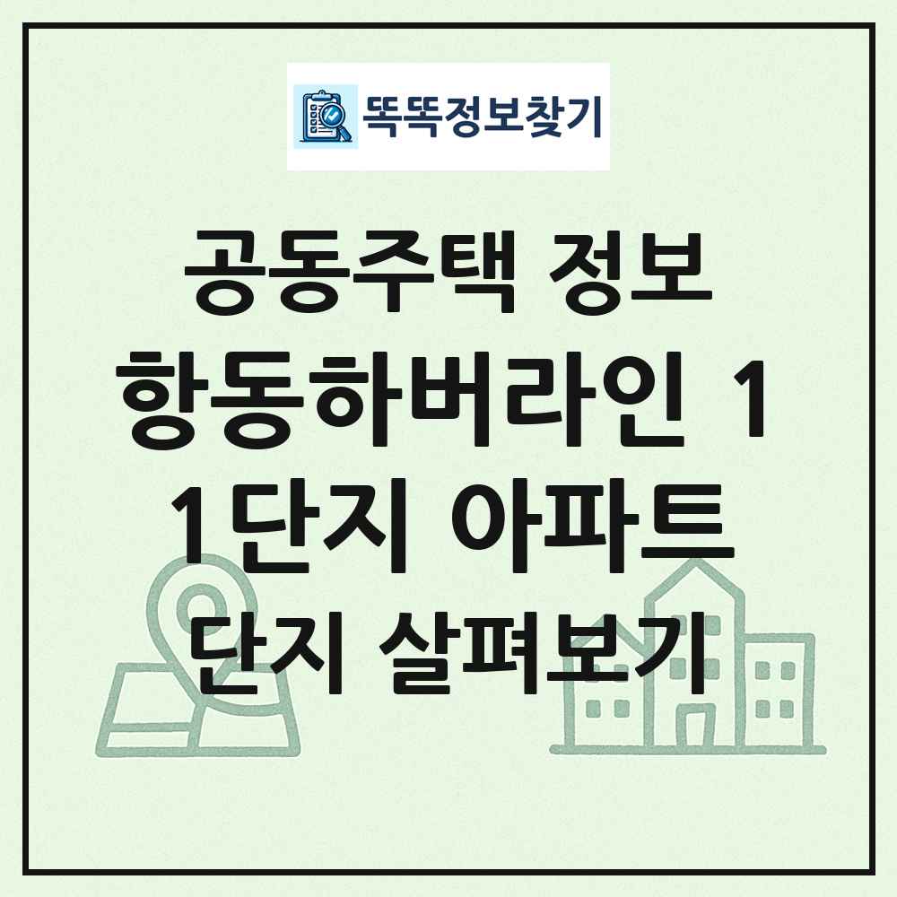 항동하버라인 11단지 아파트 최신 공동주택 정보