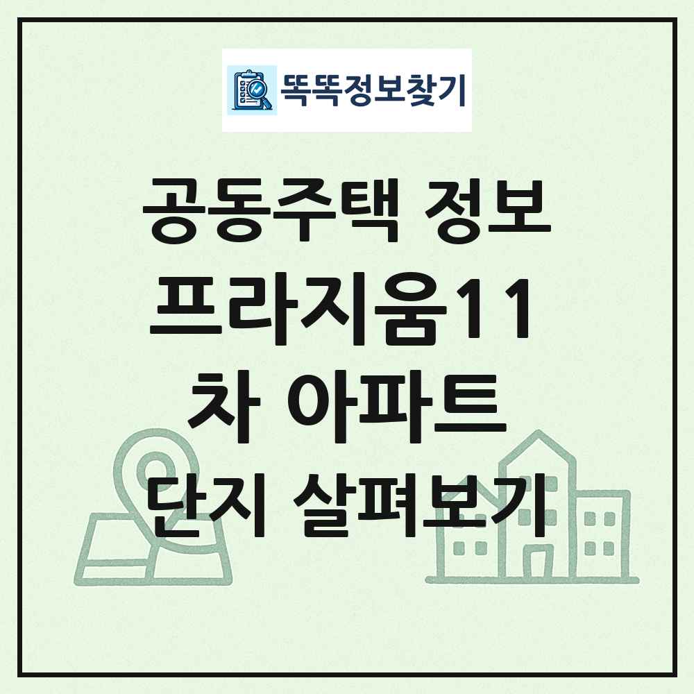 프라지움11차 아파트 최신 공동주택 정보