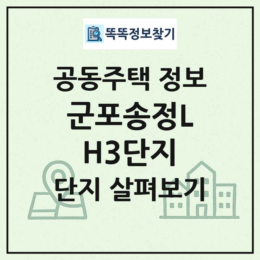 군포송정LH3단지 최신 공동주택 정보