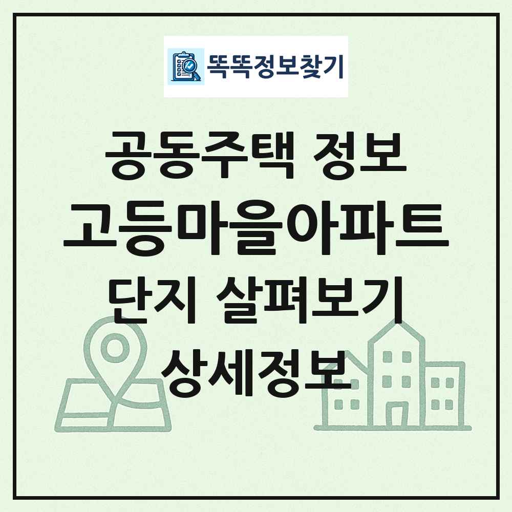 고등마을아파트 최신 공동주택 정보