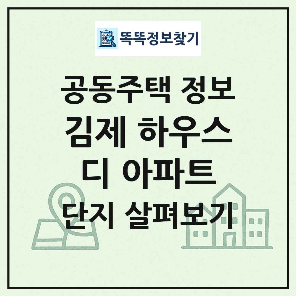 김제 하우스디 아파트 최신 공동주택 정보