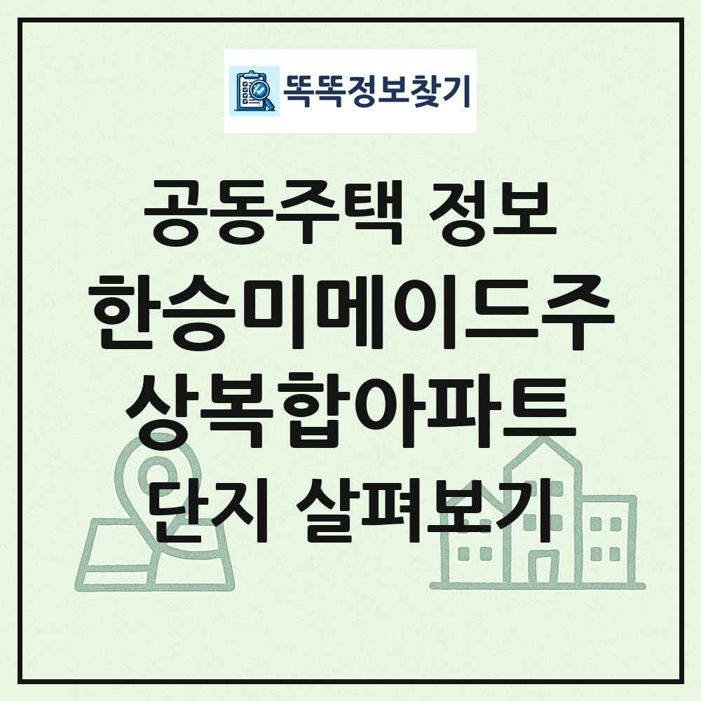 한승미메이드주상복합아파트 최신 공동주택 정보